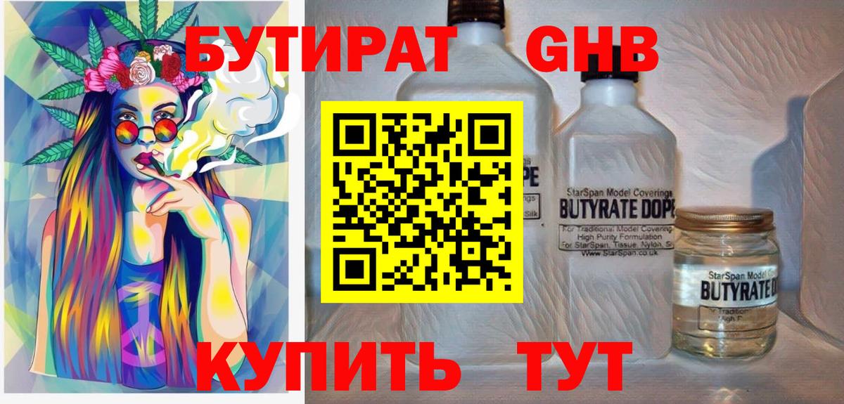 Бутират 99%  Вход с VPN  Тимашёвск 