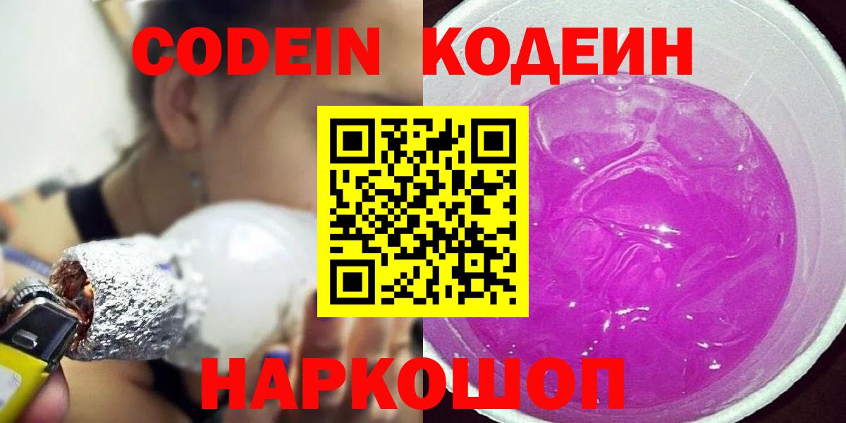 Codein напиток Lean (лин)  Вход с VPN  Тимашёвск 